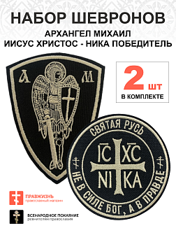Набор шевронов НИКА Не в силе Бог диаметр 9 см+АРХАНГЕЛ МИХАИЛ высота11 см, пришивной, черный/топлен