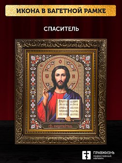 Икона Спаситель, бронзовая багетная рамка узкая с узором 15х18 см Икона Спаситель, бронзовая багетная рамка узкая с узором 15х18 см