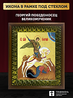 Икона Георгий Победоносец великомученик с золочением, деревянная рамка с басмой и стеклом 18х21х2,5 
