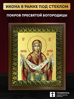 Икона Покров Пресвятой Богородицы с золочением, деревянная рамка с басмой и стеклом 18х21х2,5 см 119