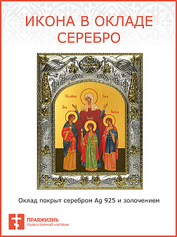 Икона освященная "Вера, Надежда, Любовь и София"