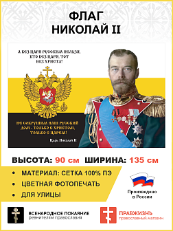 Флаг 139 Николай II Без царя русским нельзя 90х135 материал сетка для улицы