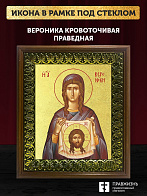 Икона Вероника Кровоточивая праведная с золочением, деревянная рамка с басмой и стеклом 18х21х2,5 см