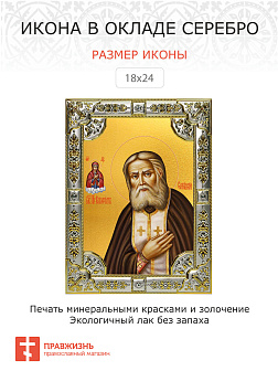 Икона СЕРАФИМ Саровский, Преподобный