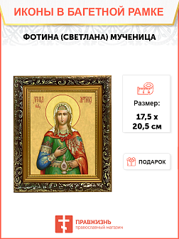 Образ святой Фотины (Светланы) Самаряныни, Римской мученицы, 10Ф2