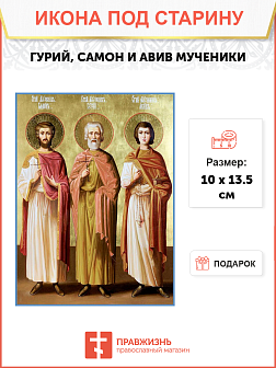 Икона Гурия, Авива и Симона