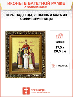 Икона "Вера, Надежда, Любовь и мать их София", свв. мцц., с золочением поталью, 10047-УЛ