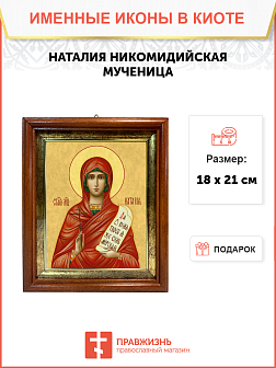 Образ святой Наталии Никомидийской, мученицы, 10Н3 Образ святой Наталии Никомидийской, мученицы, 10Н3