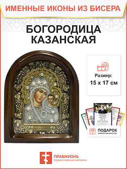 Икона 215 Божия Матерь Казанская бисер в белом