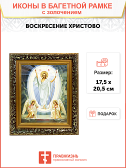 Икона "Воскресения Христова" с золочением поталью, 05007-УЛ