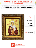Икона "Ксения Петербуржская", св. блаж., с золочением поталью, 10К1-УЛ