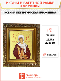 Икона "Ксения Петербуржская", св. блаж., с золочением поталью, 10К1-УЛ
