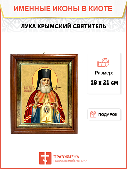 Образ святого Луки Войно-Ясенецкого, архиепископа Симферопольского и Крымского, 09Л1