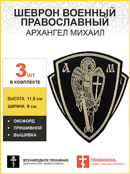 3 шеврона военных Архангел Михаил пришивных оксфорд 11,5х9см 3 шеврона военных Архангел Михаил пришивных оксфорд 11,5х9см