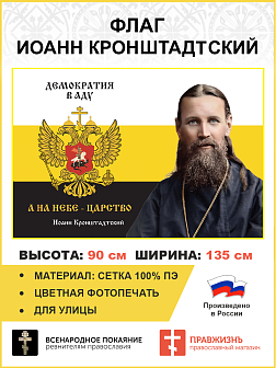 Флаг 265 Иоанн Кронштадтский Демократия в аду а на Небе Царство триколор 90х135 материал сетка для у