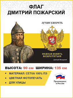 Флаг 168 Дмитрий Пожарский Лучше умереть, нежели вспять возвратиться 90х135 материал сетка для улицы Флаг 168 Дмитрий Пожарский Лучше умереть, нежели вспять возвратиться 90х135 материал сетка для улицы
