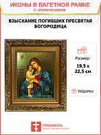 Икона Божией Матери Взыскание погибших с золочением, широкая рамка 19,5х22,5х2 см