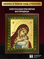 Икона Божией Матери Корсунская с золочением, деревянная рамка с басмой и стеклом 18х21х2,5 см 1119