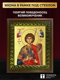 Икона Георгий Победоносец великомученик с золочением, деревянная рамка с басмой и стеклом 18х21х2,5 