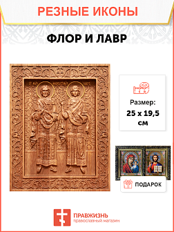 Икона резная Флор и Лавр