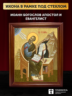 Икона Иоанн Богослов апостол и евангелист, деревянная рамка со стеклом 15х18х2 см 190