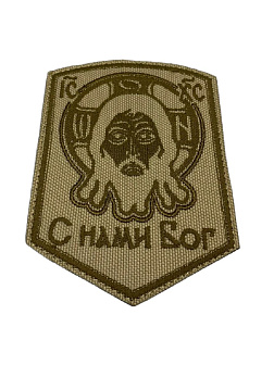 Набор шевронов Спас С нами Бог и Архангел Михаил песочный пришивные оксфорд 2 шт Набор шевронов Спас С нами Бог и Архангел Михаил песочный пришивные оксфорд 2 шт