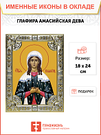 Икона освященная "Глафира Амасийская", со стразами, 18x24 см