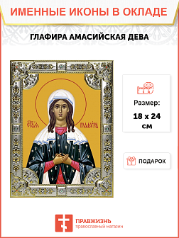 Икона освященная "Глафира Амасийская", со стразами, 18x24 см