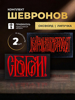 Набор шевронов С Богом 5,5х10 и Делай что должен 5х8,5 черный/красный на липучке Набор шевронов С Богом 5,5х10 и Делай что должен 5х8,5 черный/красный на липучке