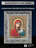 Икона Казанская Божия Матерь, бронзовая багетная рамка узкая с узором 15х18 см Икона Казанская Божия Матерь, бронзовая багетная рамка узкая с узором 15х18 см