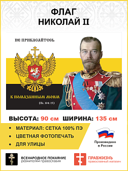 Флаг 173 Николай II Не прикасайтесь к помазанным Моим 90х135 материал сетка для улицы