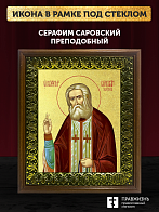 Икона Серафим Саровский преподобный с золочением, деревянная рамка с басмой и стеклом 18х21х2,5 см 1