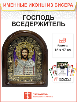 Икона 214 Господь Вседержитель бисер в белом
