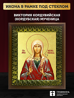 Икона Виктория Кордувийская (Кордубская) мученица с золочением, деревянная рамка с басмой и стеклом 