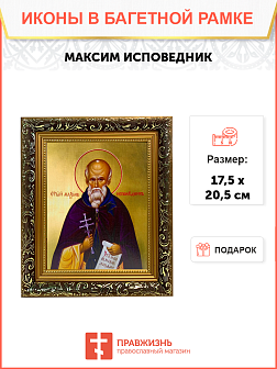 Икона Максим Исповедник Преподобный на холсте 096