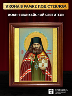 Икона Иоанн Шанхайский святитель, деревянная рамка со стеклом 15х18х2 см 303