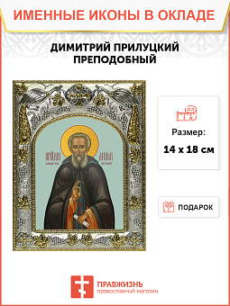 Икона ДИМИТРИЙ Прилуцкий, Преподобный