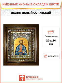 Икона Иоанн Сочавский великомученик (Иван), в деревяном киоте