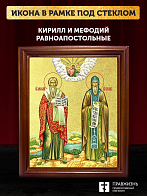 Икона Кирилл и Мефодий равноапостольные с золочением, деревянная рамка со стеклом 15х18х2 см 1220 Икона Кирилл и Мефодий равноапостольные с золочением, деревянная рамка со стеклом 15х18х2 см 1220