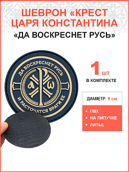 Крест Царя Константина "Да воскреснет Русь и расточаться враги ее", шеврон военный православный, на липучке, материал ПВХ, диаметр 9 см Крест Царя Константина "Да воскреснет Русь и расточаться враги ее", шеврон военный православный, на липучке, материал ПВХ, диаметр 9 см