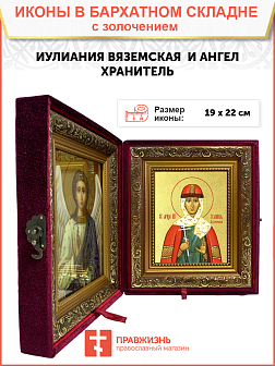 Икона "Иулиания Вяземская (Новоторжская)", св. блгв. кнг., с золочением поталью, 10И2-УЛ