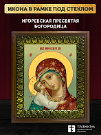 Икона Божией Матери Игоревская, деревянная рамка с басмой и стеклом 18х21х2,5 см 1195 Икона Божией Матери Игоревская, деревянная рамка с басмой и стеклом 18х21х2,5 см 1195