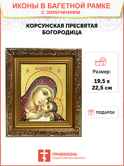 Икона Божией Матери "Корсунская" с золочением поталью, 03038-УЛ