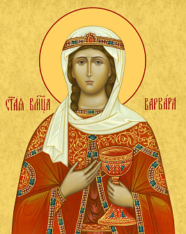 Образ святой Варвары Илиопольской, великомученицы, 10В2 Образ святой Варвары Илиопольской, великомученицы, 10В2