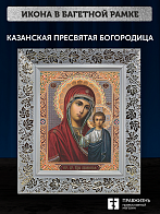 Икона Казанская Божия Матерь, бронзовая багетная рамка узкая с узором 15х18 см Икона Казанская Божия Матерь, бронзовая багетная рамка узкая с узором 15х18 см