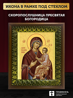 Икона Божией Матери Скоропослушница, деревянная рамка с басмой и стеклом 18х21х2,5 см 132 Икона Божией Матери Скоропослушница, деревянная рамка с басмой и стеклом 18х21х2,5 см 132