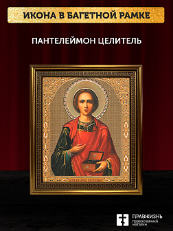 Икона Пантелеймон Целитель, бронзовая багетная рамка узкая с узором 15х18 см