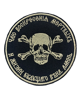 Шеврон Атамана Бакланова пришивной оксфорд черный/топ молоко диаметр 9 см 1 шт