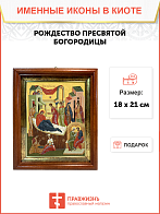 Образ Божией Матери "Рождество Пресвятой Богородицы", 05Р3 Образ Божией Матери "Рождество Пресвятой Богородицы", 05Р3