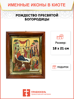 Образ Божией Матери "Рождество Пресвятой Богородицы", 05Р3 Образ Божией Матери "Рождество Пресвятой Богородицы", 05Р3